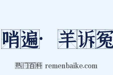 哨遍·羊诉冤是什么意思的图片